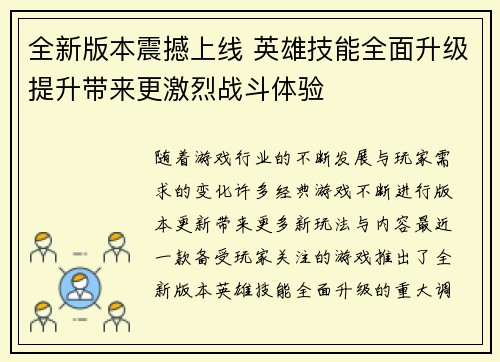 全新版本震撼上线 英雄技能全面升级提升带来更激烈战斗体验