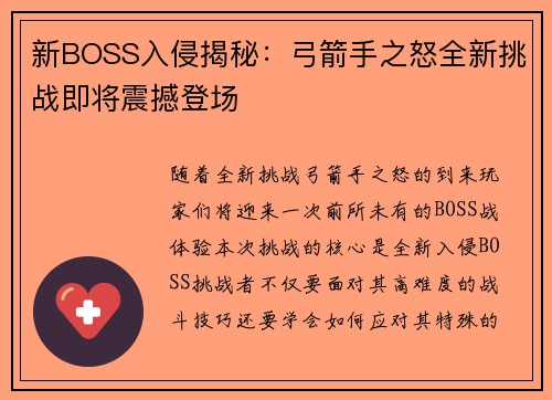 新BOSS入侵揭秘：弓箭手之怒全新挑战即将震撼登场