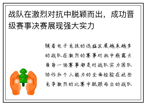 战队在激烈对抗中脱颖而出，成功晋级赛事决赛展现强大实力