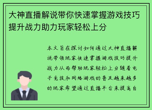 大神直播解说带你快速掌握游戏技巧提升战力助力玩家轻松上分