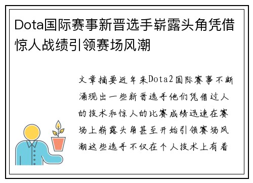 Dota国际赛事新晋选手崭露头角凭借惊人战绩引领赛场风潮