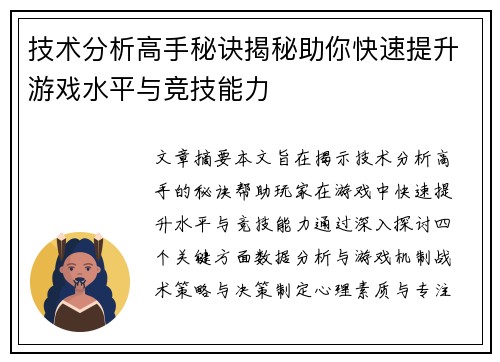 技术分析高手秘诀揭秘助你快速提升游戏水平与竞技能力