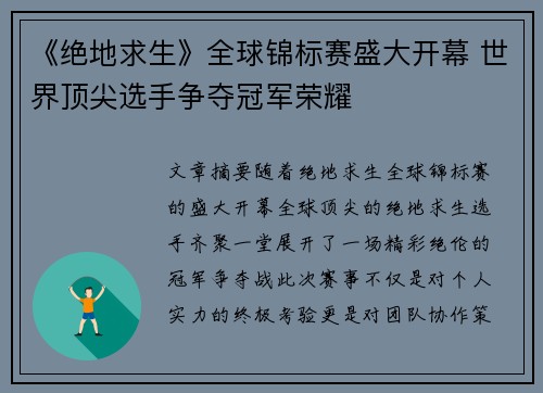 《绝地求生》全球锦标赛盛大开幕 世界顶尖选手争夺冠军荣耀