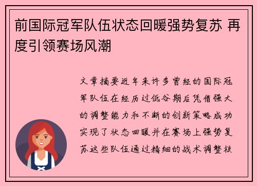 前国际冠军队伍状态回暖强势复苏 再度引领赛场风潮