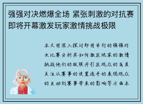 强强对决燃爆全场 紧张刺激的对抗赛即将开幕激发玩家激情挑战极限
