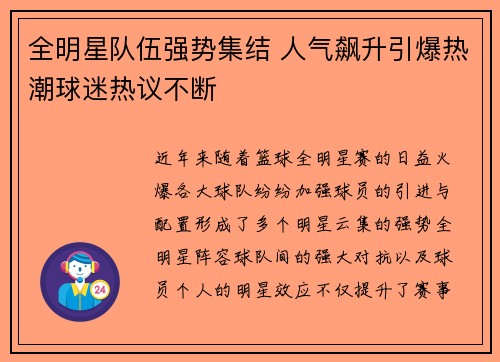 全明星队伍强势集结 人气飙升引爆热潮球迷热议不断