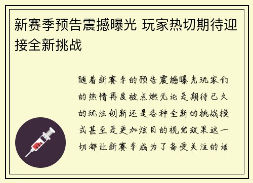 新赛季预告震撼曝光 玩家热切期待迎接全新挑战