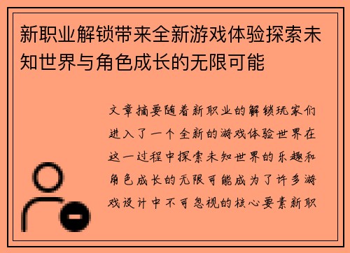新职业解锁带来全新游戏体验探索未知世界与角色成长的无限可能