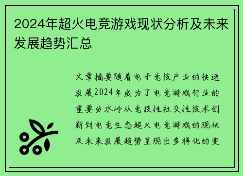 2024年超火电竞游戏现状分析及未来发展趋势汇总