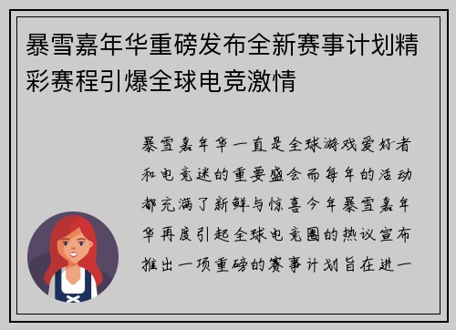 暴雪嘉年华重磅发布全新赛事计划精彩赛程引爆全球电竞激情