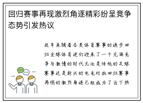 回归赛事再现激烈角逐精彩纷呈竞争态势引发热议