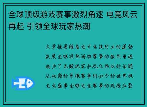 全球顶级游戏赛事激烈角逐 电竞风云再起 引领全球玩家热潮