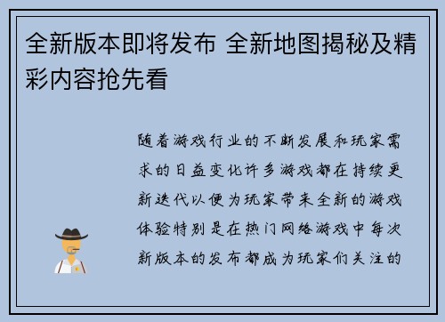 全新版本即将发布 全新地图揭秘及精彩内容抢先看