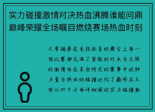 实力碰撞激情对决热血沸腾谁能问鼎巅峰荣耀全场瞩目燃烧赛场热血时刻