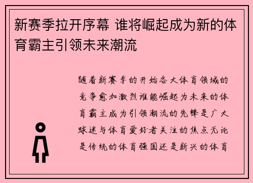 新赛季拉开序幕 谁将崛起成为新的体育霸主引领未来潮流