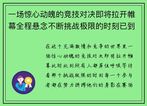 一场惊心动魄的竞技对决即将拉开帷幕全程悬念不断挑战极限的时刻已到来