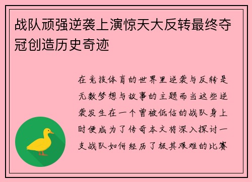 战队顽强逆袭上演惊天大反转最终夺冠创造历史奇迹