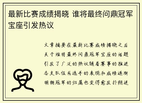 最新比赛成绩揭晓 谁将最终问鼎冠军宝座引发热议