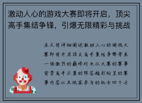 激动人心的游戏大赛即将开启，顶尖高手集结争锋，引爆无限精彩与挑战的巅峰对决
