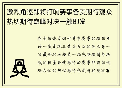 激烈角逐即将打响赛事备受期待观众热切期待巅峰对决一触即发