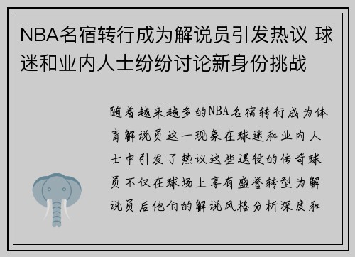 NBA名宿转行成为解说员引发热议 球迷和业内人士纷纷讨论新身份挑战