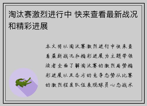 淘汰赛激烈进行中 快来查看最新战况和精彩进展