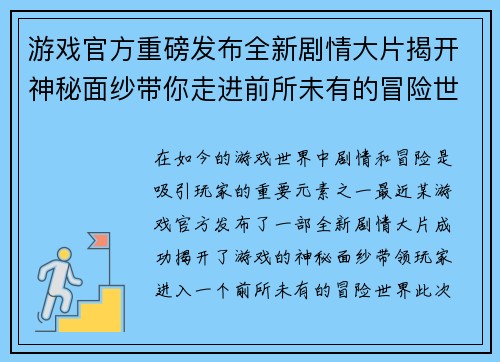 游戏官方重磅发布全新剧情大片揭开神秘面纱带你走进前所未有的冒险世界