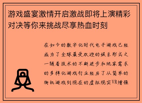 游戏盛宴激情开启激战即将上演精彩对决等你来挑战尽享热血时刻
