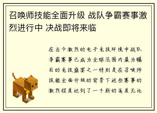 召唤师技能全面升级 战队争霸赛事激烈进行中 决战即将来临