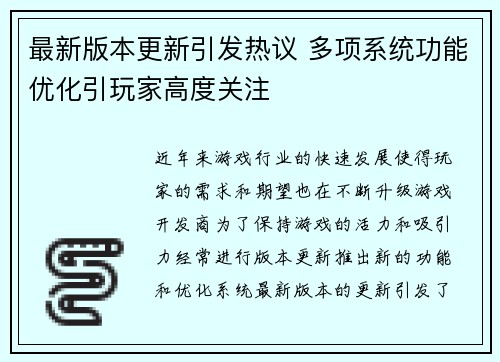最新版本更新引发热议 多项系统功能优化引玩家高度关注