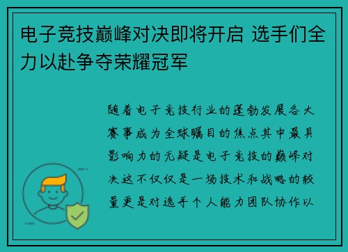 电子竞技巅峰对决即将开启 选手们全力以赴争夺荣耀冠军
