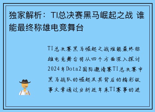 独家解析：TI总决赛黑马崛起之战 谁能最终称雄电竞舞台