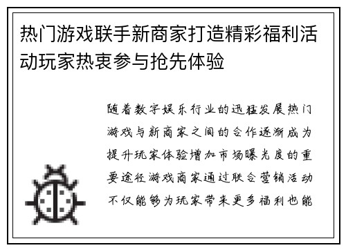 热门游戏联手新商家打造精彩福利活动玩家热衷参与抢先体验