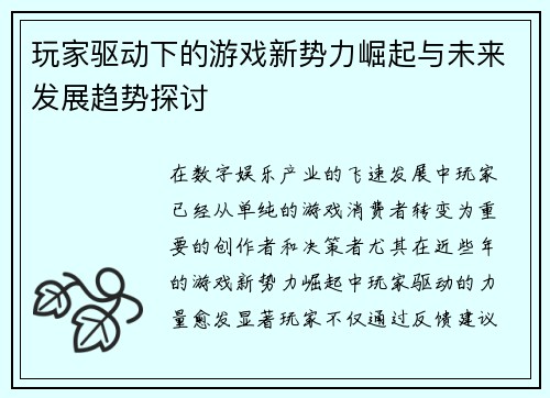 玩家驱动下的游戏新势力崛起与未来发展趋势探讨