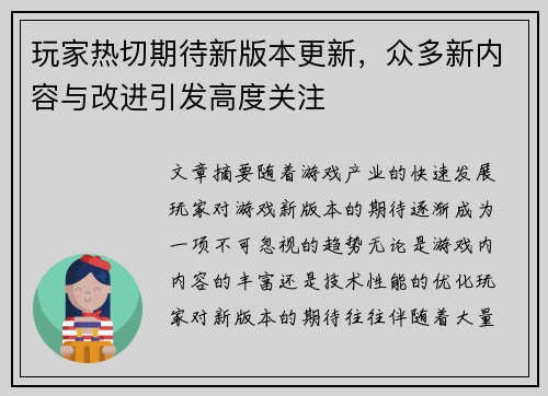 玩家热切期待新版本更新，众多新内容与改进引发高度关注