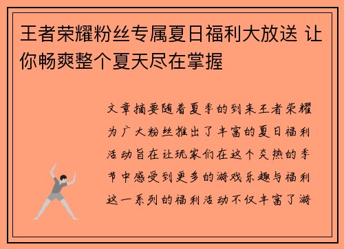 王者荣耀粉丝专属夏日福利大放送 让你畅爽整个夏天尽在掌握