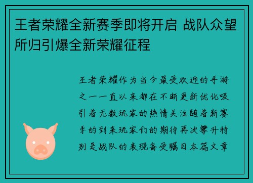 王者荣耀全新赛季即将开启 战队众望所归引爆全新荣耀征程