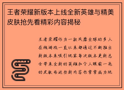王者荣耀新版本上线全新英雄与精美皮肤抢先看精彩内容揭秘