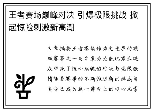王者赛场巅峰对决 引爆极限挑战 掀起惊险刺激新高潮