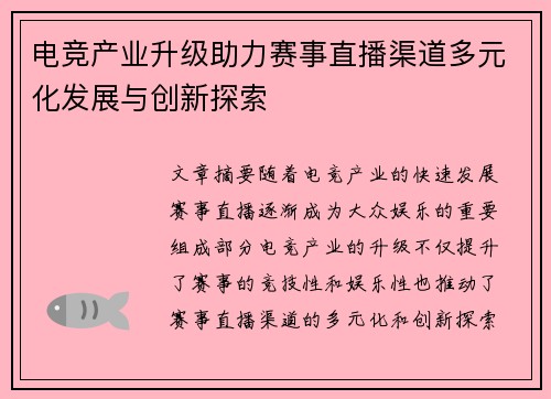 电竞产业升级助力赛事直播渠道多元化发展与创新探索