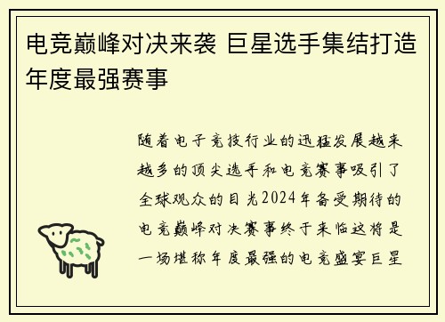 电竞巅峰对决来袭 巨星选手集结打造年度最强赛事