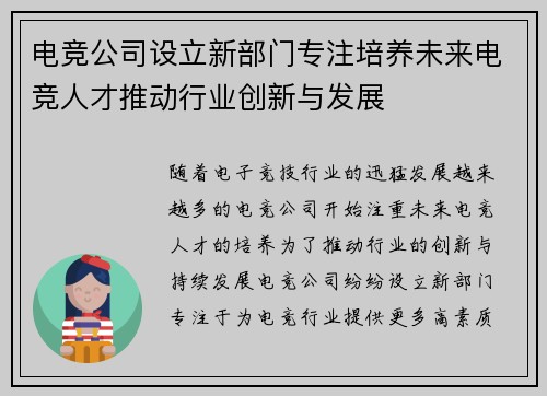 电竞公司设立新部门专注培养未来电竞人才推动行业创新与发展