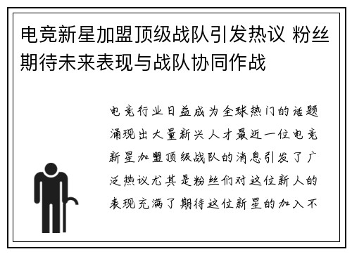 电竞新星加盟顶级战队引发热议 粉丝期待未来表现与战队协同作战