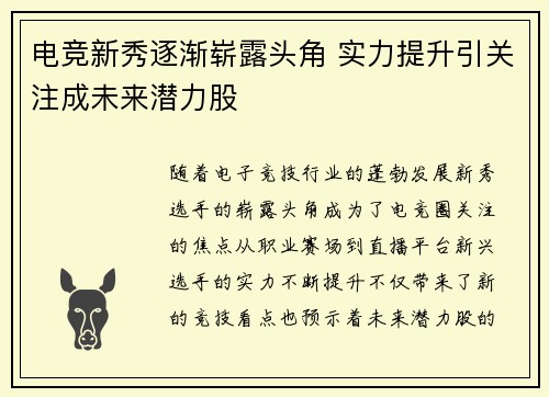 电竞新秀逐渐崭露头角 实力提升引关注成未来潜力股