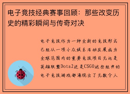 电子竞技经典赛事回顾：那些改变历史的精彩瞬间与传奇对决