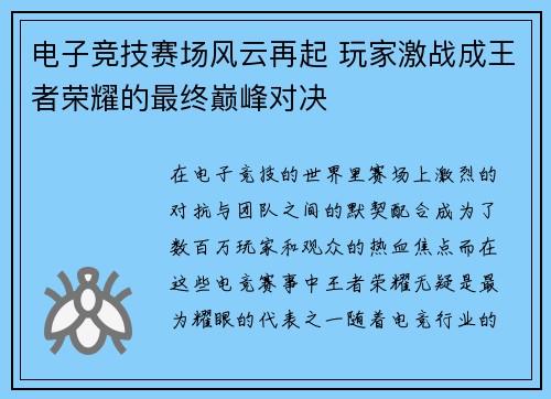 电子竞技赛场风云再起 玩家激战成王者荣耀的最终巅峰对决