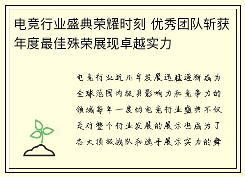 电竞行业盛典荣耀时刻 优秀团队斩获年度最佳殊荣展现卓越实力