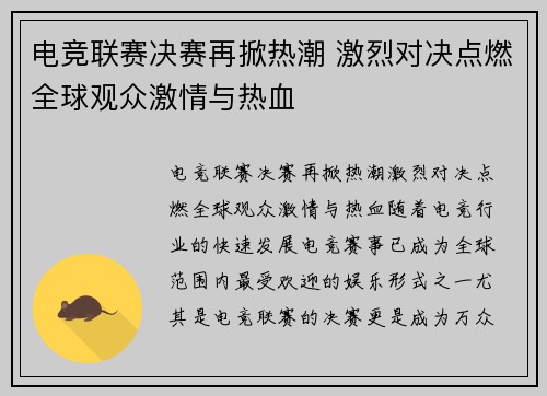 电竞联赛决赛再掀热潮 激烈对决点燃全球观众激情与热血