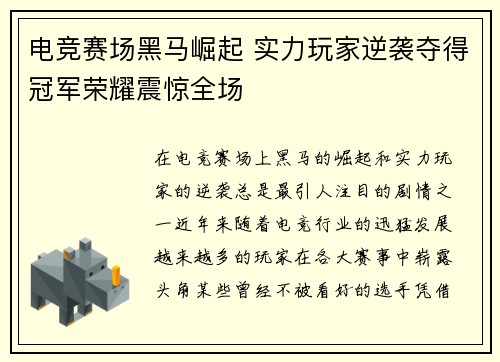 电竞赛场黑马崛起 实力玩家逆袭夺得冠军荣耀震惊全场