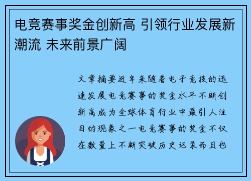 电竞赛事奖金创新高 引领行业发展新潮流 未来前景广阔